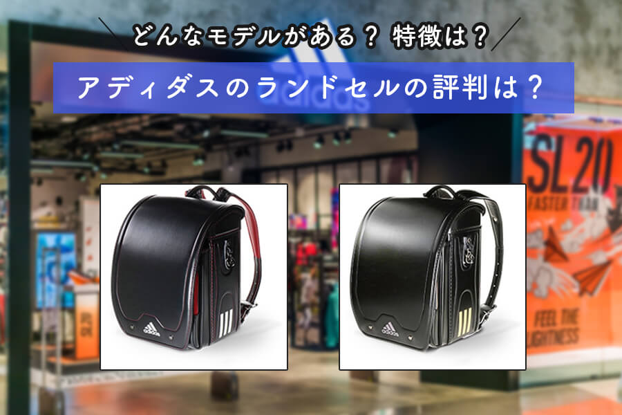 アディダスのランドセルってどうなの 口コミ 評判を徹底検証 おすすめランドセル
