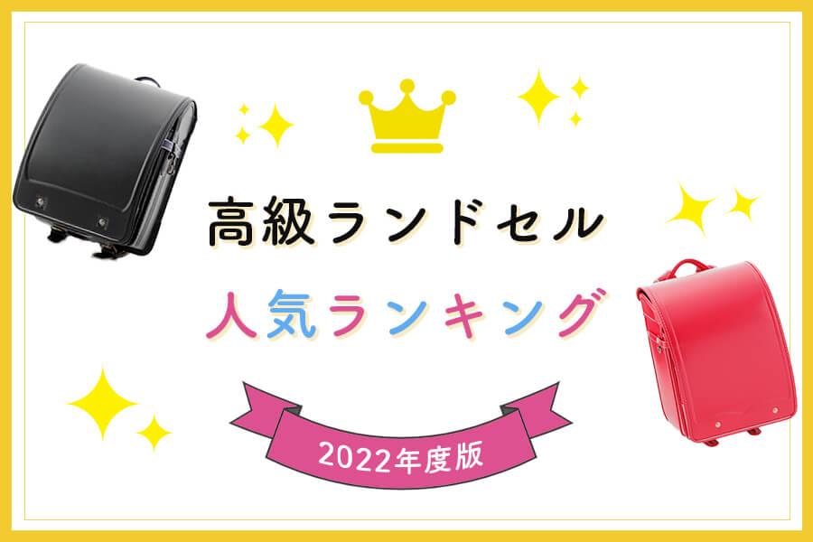 売り切れ必至 高級ランドセルおすすめランキング10選 おすすめランドセル 売り切れ必至 高級ランドセルおすすめランキング10選 おすすめランドセル