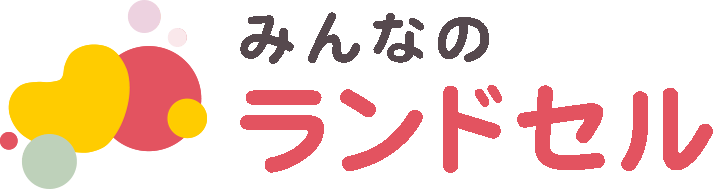 おすすめランドセル