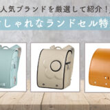 おしゃれなランドセル