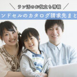 カタログ請求先まとめ