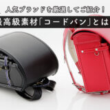 コードバンのおすすめランドセル