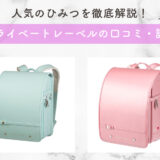 プライベートレーベルの口コミ評判