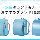 水色ランドセルのおすすめ