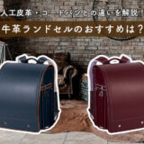 牛革ランドセルのおすすめは？ (1)
