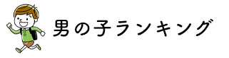 男の子ランドセル