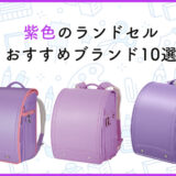紫色のおすすめランドセル