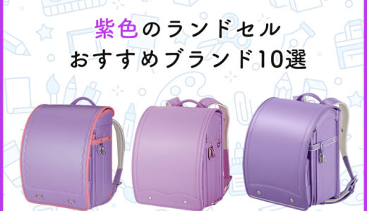 紫色(スミレ・ラベンダー)ランドセルのおすすめ10選！人気ブランドを徹底比較