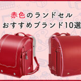 赤色のランドセルおすすめブランド