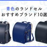 青色ランドセルのおすすめ人気ランキング